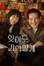 잊어도 기억할게