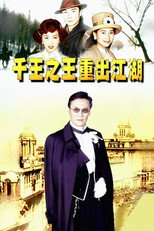 千王之王重出江湖