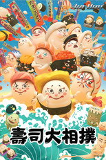 放马过来寿司相扑