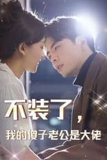 Poster for 不装了，我的傻子老公是大佬