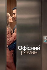 Офісний роман (2026)
