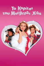 Το Κορίτσι του Μπέβερλι Χιλς