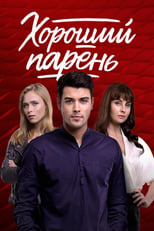 Poster for Хороший хлопець Season 1