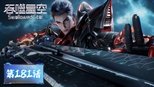 吞噬星空 1x181 (S01E181)