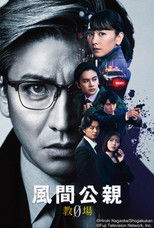 风间公亲－教场0－