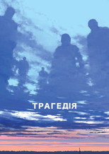 Трагедія (0)