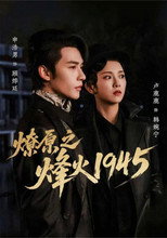 燎原之烽火1945 poster