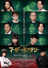 劇場版 マーダー★ミステリー 探偵・斑目瑞男の事件簿　鬼灯村伝説 呪いの血 poster