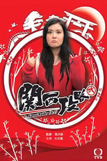 Poster for 關西攻略貳