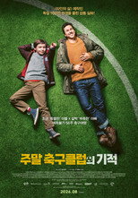 주말 축구클럽의 기적