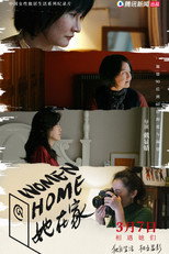 她在家 poster