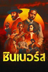 ซินเนอร์ส