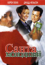 Санта молодший
