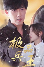 极品兵王 poster