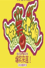 微笑江湖 (2010) poster