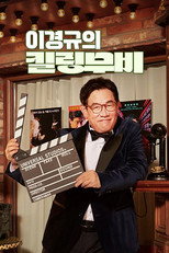 이경규의 킬링무비 poster