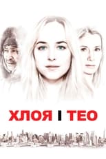 Хлоя і Тео (2015)