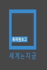 특파원 보고 세계는 지금 poster