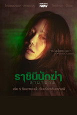ราชินีนักฆ่าล่าฆาตกร