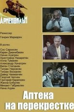 Poster for Аптека на перекрестке 