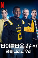 타이틀타운 하이: 풋볼 그리고 우리