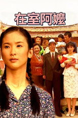 在室阿嬷 poster