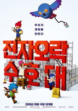 전자오락수호대