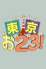東京お23