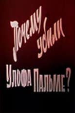 Poster for Почему убили Улофа Пальме?