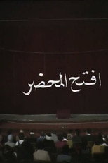 افتح المحضر