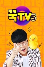 Poster for 꾹TV 5