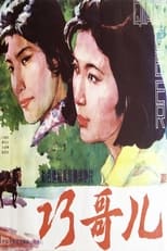 Poster for Qiao Geer 