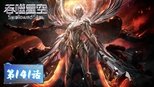 吞噬星空 1x141 (S01E141)