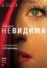 Невидима (2011)