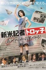 Poster for 新米記者トロッ子 私がやらねば誰がやる！