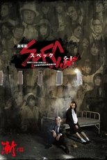 SPEC～結～漸ノ篇 (2013)