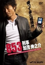 Poster for 853 - Detective Shinnosuke Kamo