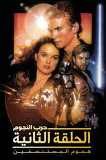 Star Wars: Episode II – Attack of the Clones | حرب النجوم الجزء الثاني: هجوم المستنسخين