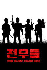 전우들: 영화 플래툰 제작의 비밀