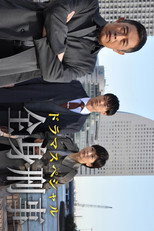 全身刑事 poster