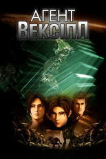 Агент Вексілл