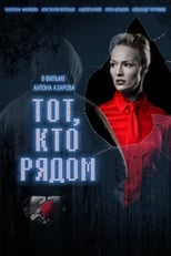 Poster for Тот, кто рядом