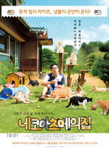 네코아츠메의 집