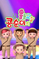 콩순이의 율동교실 poster