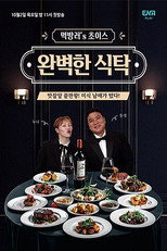 완벽한 식탁 poster