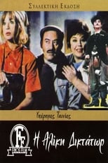 Dictator Aliki (1972)