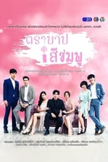 Poster di ตราบาปสีชมพู