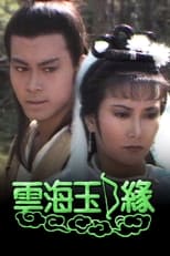 Poster for 雲海玉弓緣 Season 1