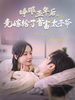 睁眼五年后竟嫁给了首富太子爷 poster