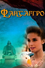 Фантаґіро, або Печера Золотої троянди (1991)